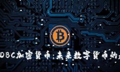 深入了解CDBC加密货币：未来数字货币的趋势与挑