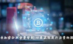 数字货币加密企业全景分析：从巨头到新兴力量
