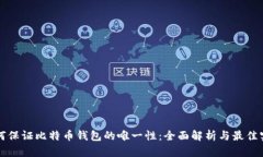 如何保证比特币钱包的唯一性：全面解析与最佳