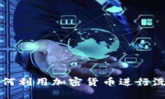 朝鲜如何利用加密货币进行洗钱活动