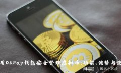 如何使用OKPay钱包安全管理虚拟币：功能、优势与