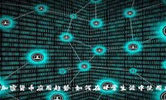 2023年加密货币应用趋势：如何在日常生活中使用