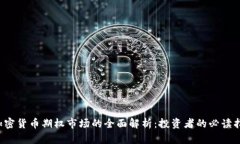  加密货币期权市场的全面解析：投资者的必读指
