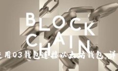 如何使用O3钱包连接以太坊钱包：详细指南