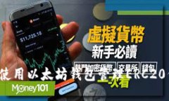 如何使用以太坊钱包管理ERC20代币？