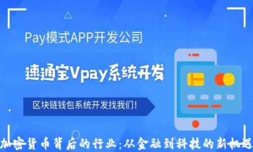 
加密货币背后的行业：从金融到科技的新机遇
