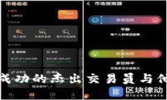 加密货币交易成功的杰出交易员与他们的独特策