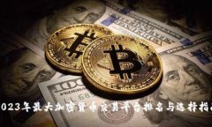 2023年最大加密货币交易平台排名与选择指南