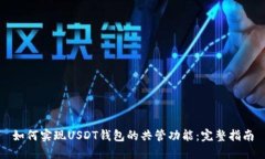 如何实现USDT钱包的共管功能：完整指南