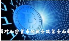 美国对加密货币的税务政策全面解析