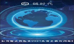 如何解决钱包里USDT无法兑换的问题？