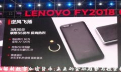 全面解析数字加密货币：未来的金融趋势与投资