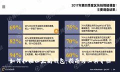 如何扫描以太坊钱包：指南与工具介绍