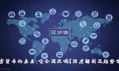 加密货币的未来：它会消灭吗？深度解析及趋势