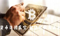 加密货币法律真空：解读现状与未来发展