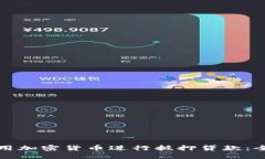 如何利用加密货币进行抵押贷款：全面指南