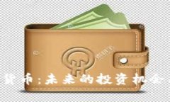 : EOC加密货币：未来的投资机会与风险分析