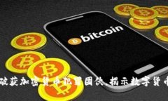 印度警方破获加密货币犯罪团伙，揭示数字货币