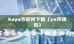 腾讯员工如何参与加密货币投资的趋势与风险分