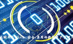 以太坊钱包Wondo：安全、易用的数字资产管理工具