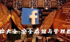 区块链钱包官网地址大全：安全存储与管理数字
