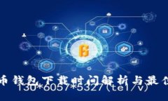 比特币钱包下载时间解析与最佳选择