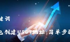 ### 与关键词如何在PT钱包创建USDT地址：简单步骤