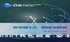 2023年最佳USDT钱包推荐：安全、便捷的选择