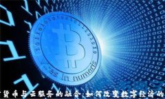 加密货币与云服务的融合：如何改变数字经济的