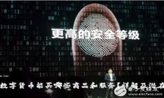 加密数字货币能买哪些商品和服务？详解及潜在