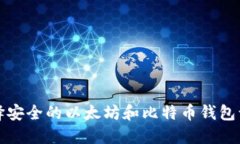 如何选择安全的以太坊和比特币钱包认证指南