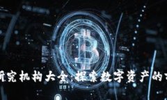 加密货币研究机构大全：探索数字资产的前沿与
