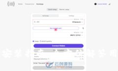 以太坊钱包安装指南：全方位解答用户常见问题