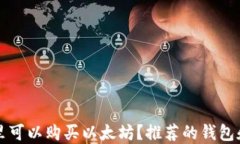 在哪里可以购买以太坊？推荐的钱包和平台