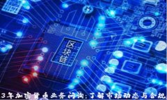 2023年加密货币业务问询：了解市场动态与合规趋