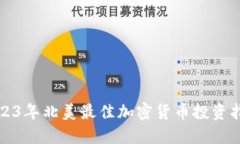2023年北美最佳加密货币投资指南