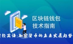 每日财经英语：加密货币的未来发展趋势与分析