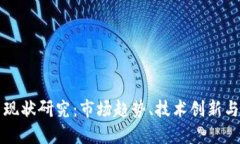加密货币现状研究：市场趋势、技术创新与未来