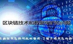 biasi区块链钱包编码规则解析：了解不同钱包的编