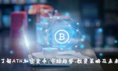 深入了解ATH加密货币：市场趋势、投资策略及未