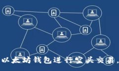 :如何通过以太坊钱包进行空头交易，实现盈利