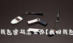 忘记比特币钱包密码怎么办？找回钱包的重要指