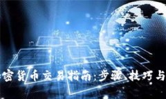 区块链加密货币交易指南：步骤、技巧与注意事