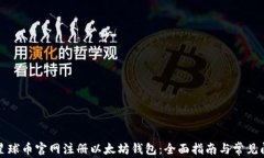 如何在星球币官网注册以太坊钱包：全面指南与