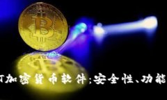 深入探讨AT加密货币软件：安全性、功能与使用指