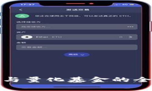 加密货币基金与量化基金的全面比较与分析