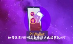 如何使用PHP创建和管理以太坊钱包API