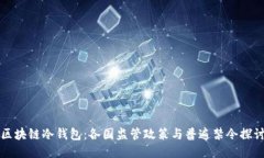 区块链冷钱包：各国监管政策与普遍禁令探讨