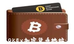 如何找到OKEx加密货币地址：完整指南