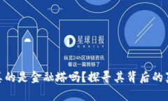 加密货币真的是金融塔吗？探寻其背后的真相与